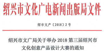 關于舉辦2018第三屆紹興市文化創意產品設計大賽暨數字文化創意內容應用服務推廣活動的通知