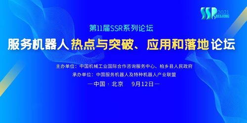 數字賦能，智創未來 服務機器人熱點、突破與應用落地論壇9月12日啟幕